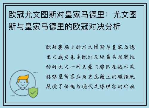 欧冠尤文图斯对皇家马德里：尤文图斯与皇家马德里的欧冠对决分析