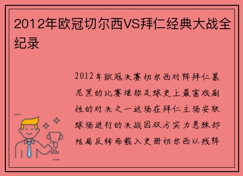 2012年欧冠切尔西VS拜仁经典大战全纪录