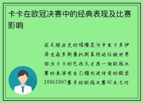 卡卡在欧冠决赛中的经典表现及比赛影响