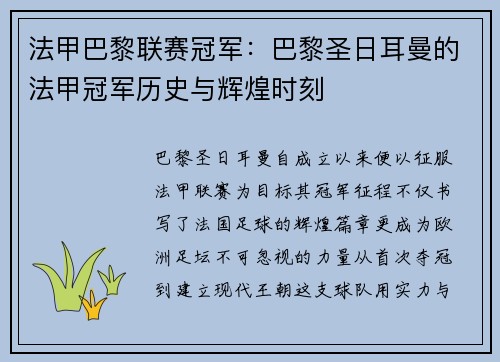 法甲巴黎联赛冠军：巴黎圣日耳曼的法甲冠军历史与辉煌时刻