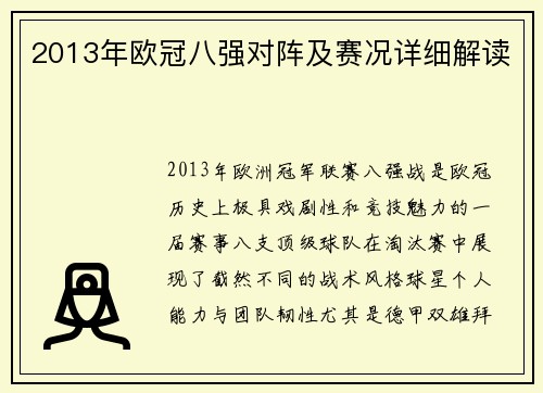 2013年欧冠八强对阵及赛况详细解读
