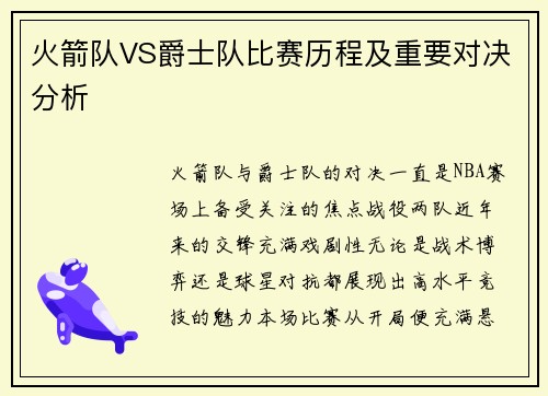 火箭队VS爵士队比赛历程及重要对决分析