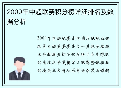 2009年中超联赛积分榜详细排名及数据分析