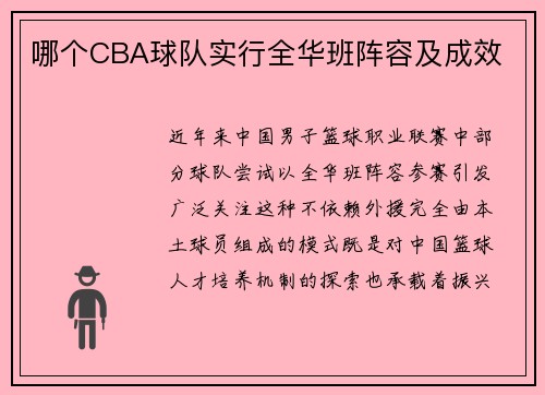 哪个CBA球队实行全华班阵容及成效