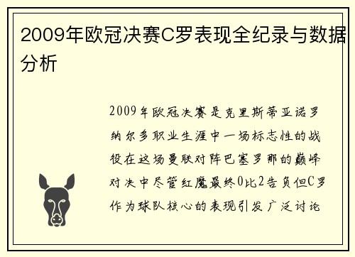 2009年欧冠决赛C罗表现全纪录与数据分析