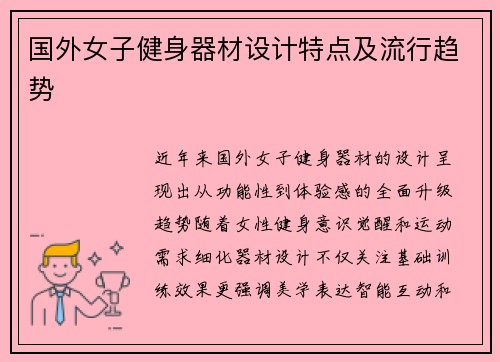 国外女子健身器材设计特点及流行趋势