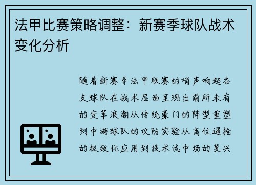 法甲比赛策略调整：新赛季球队战术变化分析