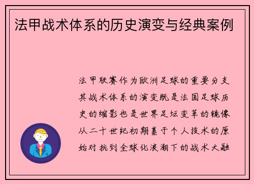 法甲战术体系的历史演变与经典案例