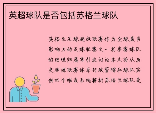 英超球队是否包括苏格兰球队