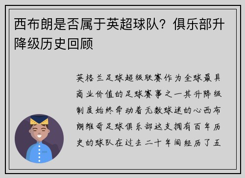 西布朗是否属于英超球队？俱乐部升降级历史回顾