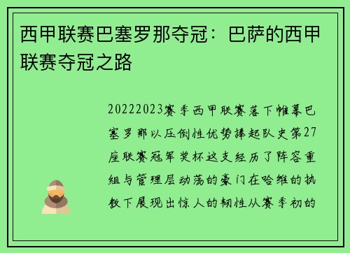 西甲联赛巴塞罗那夺冠：巴萨的西甲联赛夺冠之路