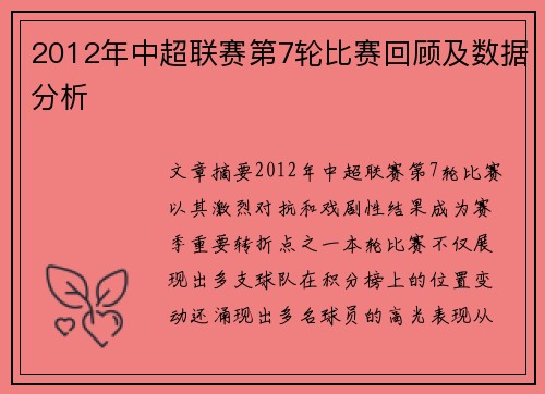 2012年中超联赛第7轮比赛回顾及数据分析