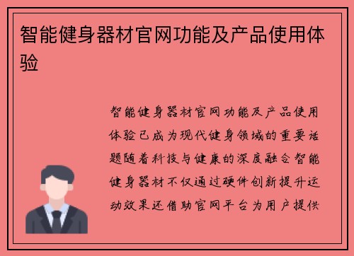 智能健身器材官网功能及产品使用体验