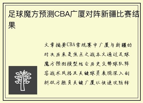 足球魔方预测CBA广厦对阵新疆比赛结果