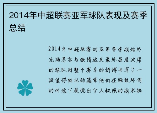 2014年中超联赛亚军球队表现及赛季总结