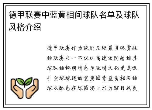 德甲联赛中蓝黄相间球队名单及球队风格介绍