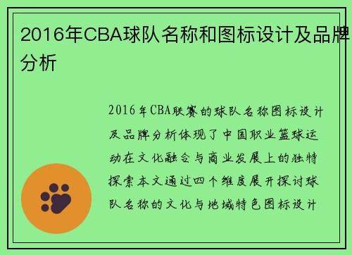 2016年CBA球队名称和图标设计及品牌分析