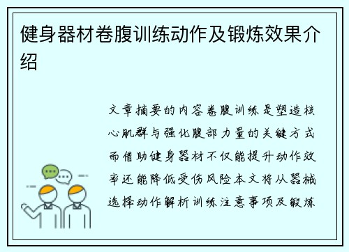 健身器材卷腹训练动作及锻炼效果介绍