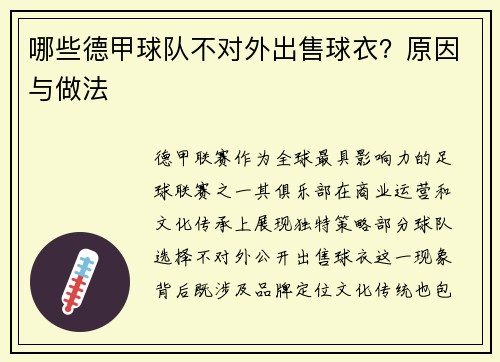 哪些德甲球队不对外出售球衣？原因与做法