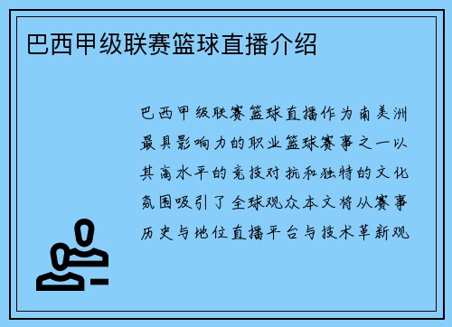 巴西甲级联赛篮球直播介绍