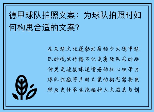德甲球队拍照文案：为球队拍照时如何构思合适的文案？