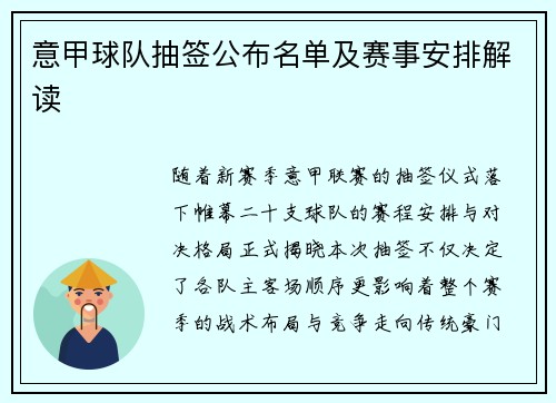 意甲球队抽签公布名单及赛事安排解读