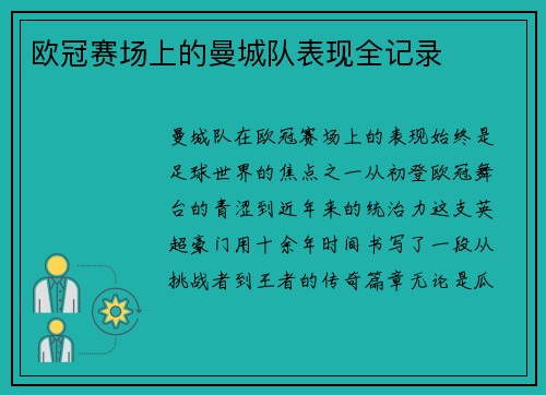 欧冠赛场上的曼城队表现全记录