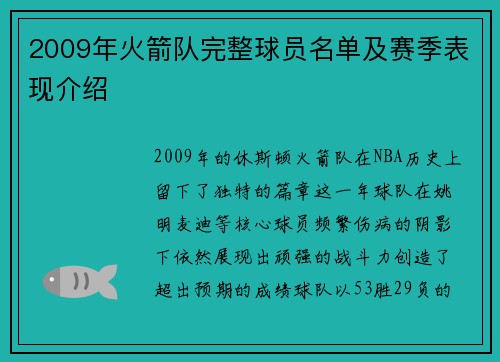 2009年火箭队完整球员名单及赛季表现介绍