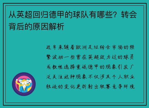 从英超回归德甲的球队有哪些？转会背后的原因解析