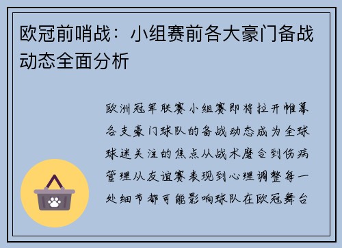 欧冠前哨战：小组赛前各大豪门备战动态全面分析