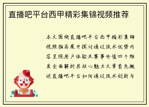 直播吧平台西甲精彩集锦视频推荐