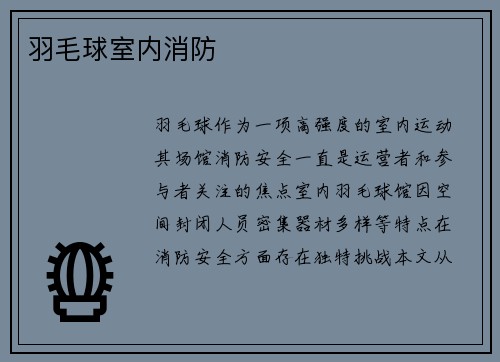 羽毛球室内消防