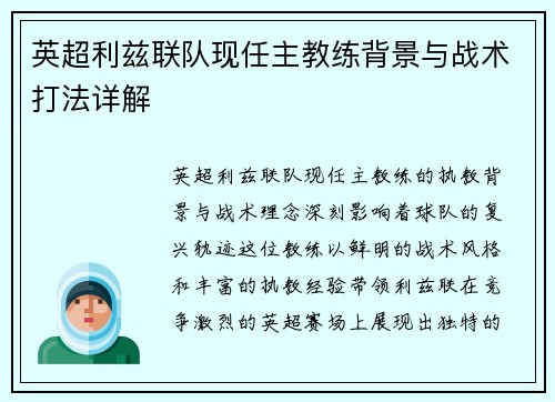 英超利兹联队现任主教练背景与战术打法详解