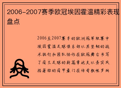 2006-2007赛季欧冠埃因霍温精彩表现盘点