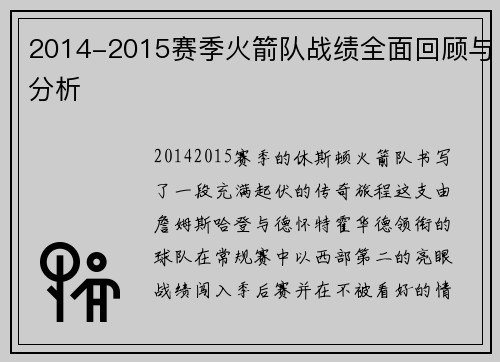 2014-2015赛季火箭队战绩全面回顾与分析