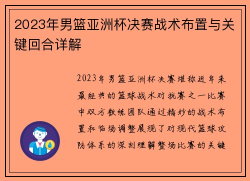 2023年男篮亚洲杯决赛战术布置与关键回合详解