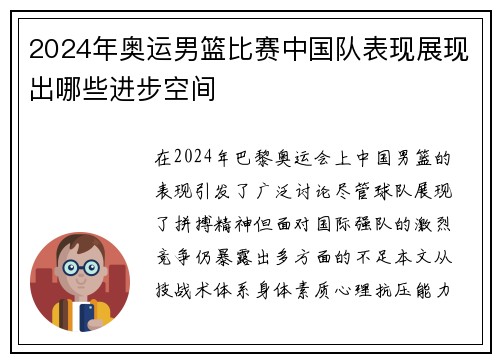 2024年奥运男篮比赛中国队表现展现出哪些进步空间
