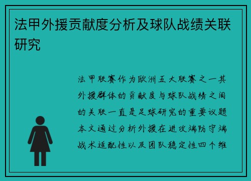 法甲外援贡献度分析及球队战绩关联研究