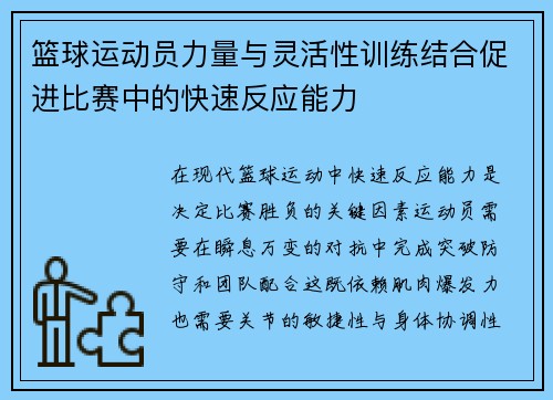 篮球运动员力量与灵活性训练结合促进比赛中的快速反应能力