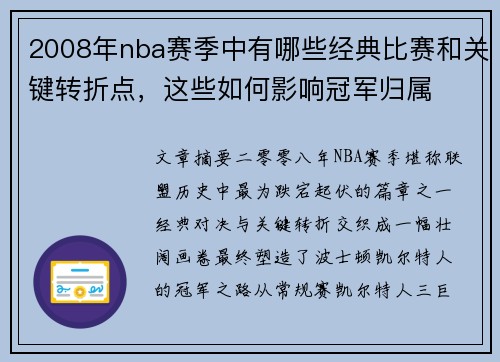 2008年nba赛季中有哪些经典比赛和关键转折点，这些如何影响冠军归属