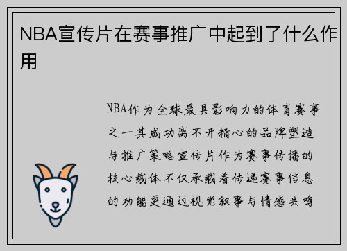 NBA宣传片在赛事推广中起到了什么作用