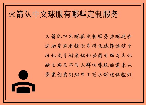 火箭队中文球服有哪些定制服务