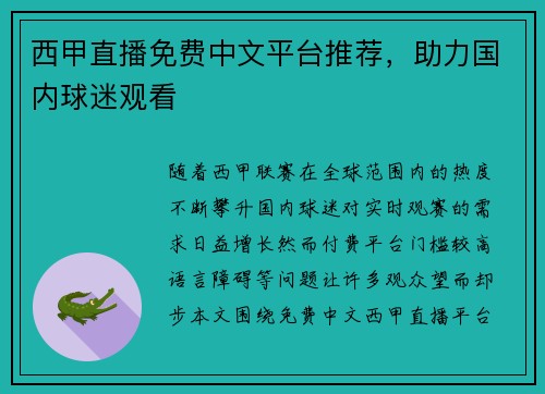 西甲直播免费中文平台推荐，助力国内球迷观看