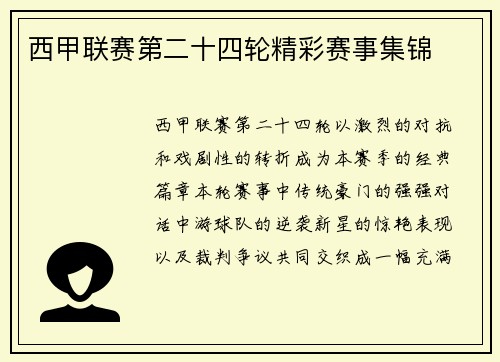 西甲联赛第二十四轮精彩赛事集锦