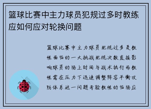 篮球比赛中主力球员犯规过多时教练应如何应对轮换问题
