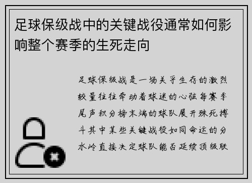 足球保级战中的关键战役通常如何影响整个赛季的生死走向