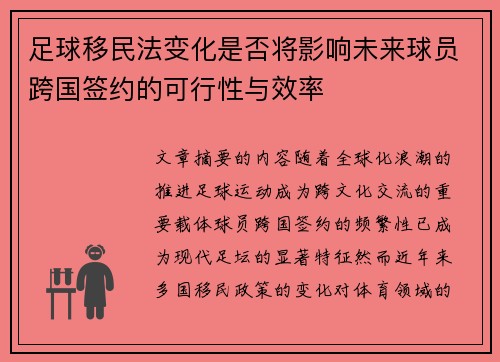 足球移民法变化是否将影响未来球员跨国签约的可行性与效率