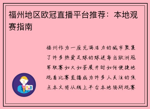 福州地区欧冠直播平台推荐：本地观赛指南