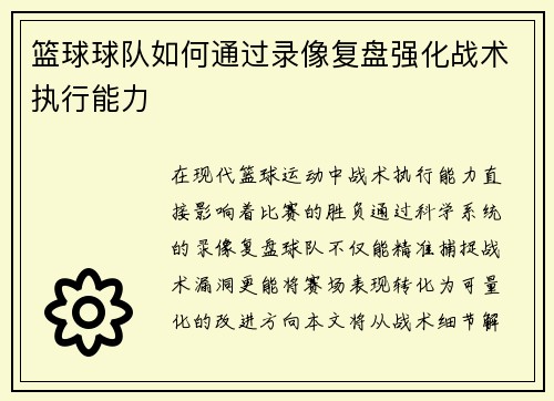 篮球球队如何通过录像复盘强化战术执行能力