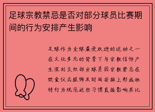 足球宗教禁忌是否对部分球员比赛期间的行为安排产生影响